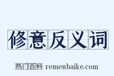 修意反义词是什么意思的图片